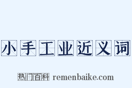 小手工业近义词是什么意思的图片